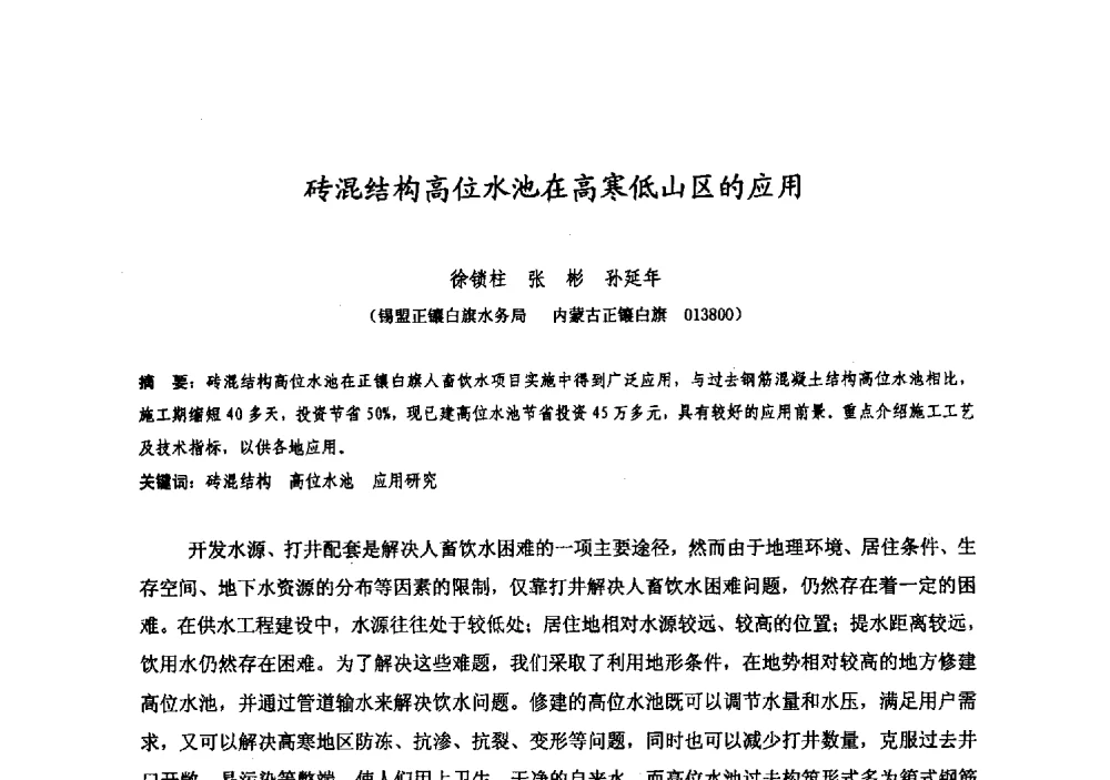 砖混结构高位水池在高寒低山区的应用 - 中国水利学会牧区水利专业委员会2008年学术研讨会