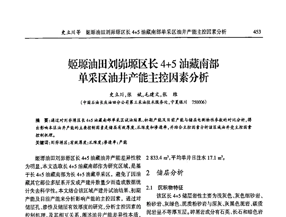 姬塬油田刘峁塬区长4+5油藏南部单采区油井产能主控因素分析 - 第六届宁夏青年科学家论坛