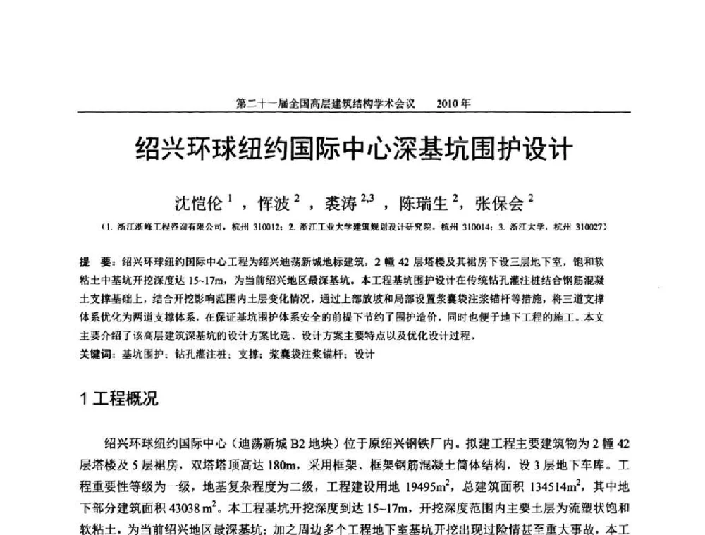 绍兴环球纽约国际中心深基坑围护设计 - 第二十一届全国高层建筑结构学术交流会