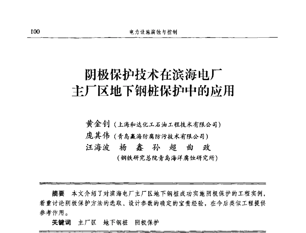 阴极保护技术在滨海电厂主厂区地下钢桩保护中的应用 - 2009全国电力系统腐蚀控制及检测技术交流会
