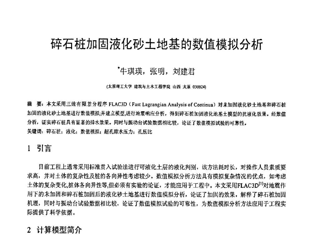 碎石桩加固液化砂土地基的数值模拟分析 - 第19届全国结构工程学术会议