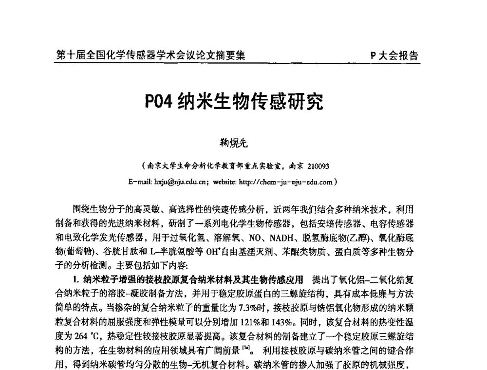 纳米生物传感研究 - 第十届全国化学传感器学术会议
