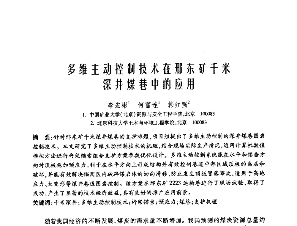 多维主动控制技术在邢东矿千米深井煤巷中的应用 - 中国矿业大学(北京)百年校庆暨资源与安全工程学院2009年研究生学术论坛