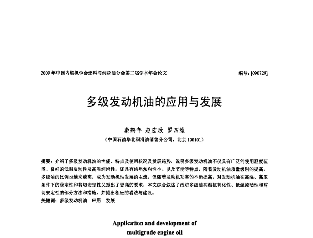 多级发动机油的应用与发展 - 中国内燃机学会油品与清洁燃料分会第二届学术年会