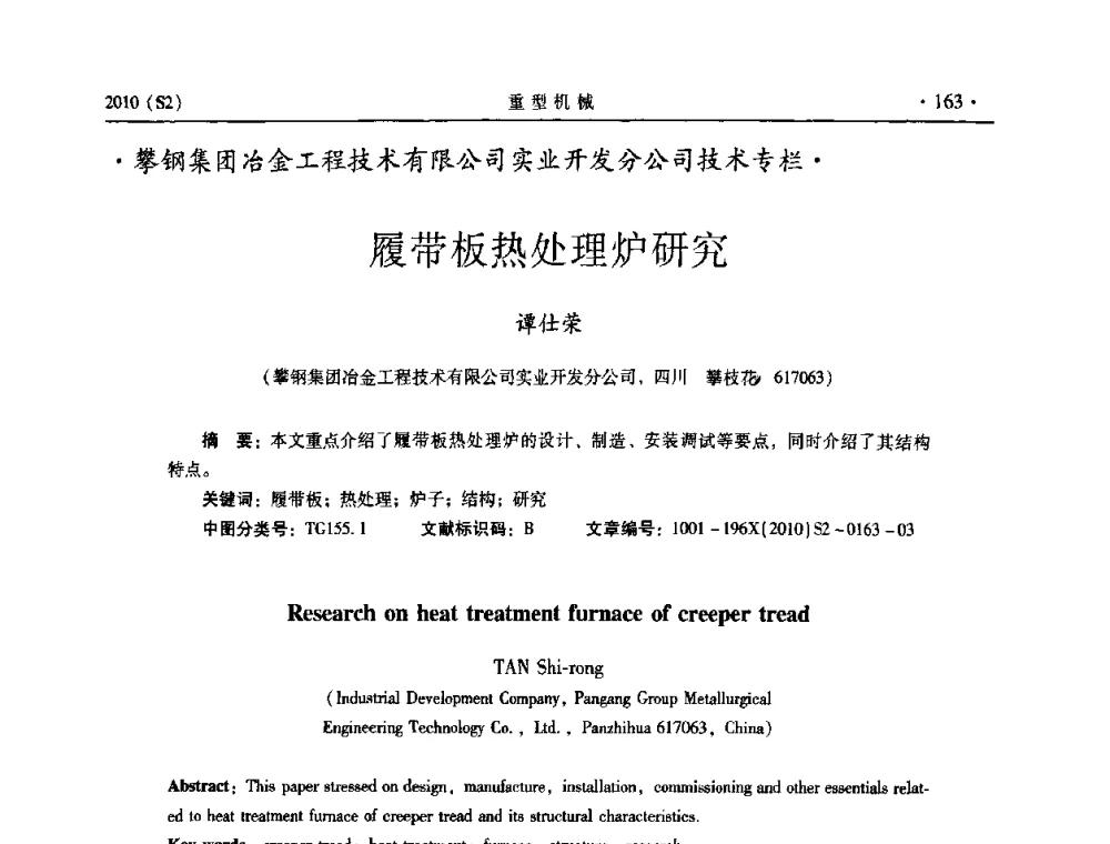 履带板热处理炉研究 - 《重型机械》科技论坛暨《重型机械》理事会成立大会
