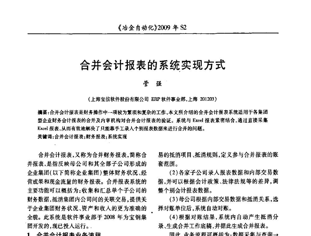 合并会计报表的系统实现方式 - 2009年全国第十四届自动化应用学术交流会暨中国计量学会冶金分会2009年会