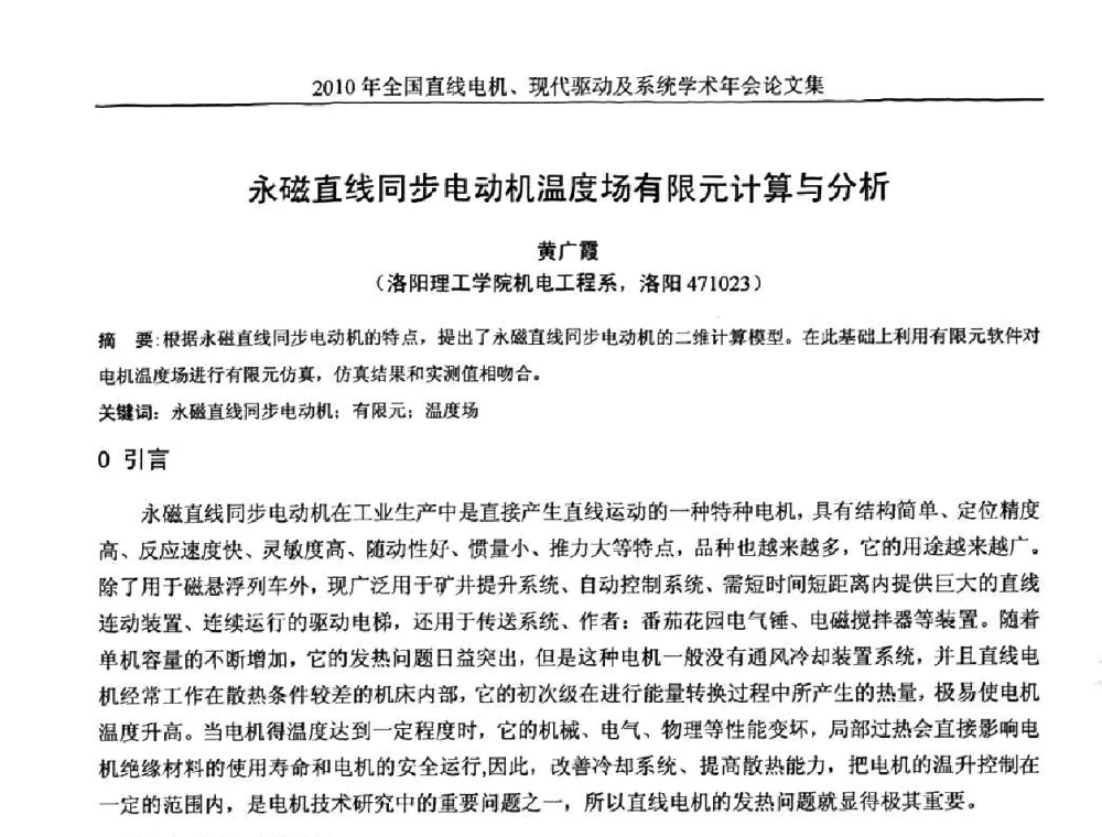 永磁直线同步电动机温度场有限元计算与分析 - 2010年全国直线电机现代驱动及系统学术年会