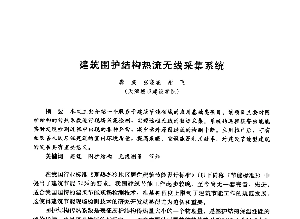建筑围护结构热流无线采集系统 - 第六届全国高等学校智能建筑教学与学术研讨会