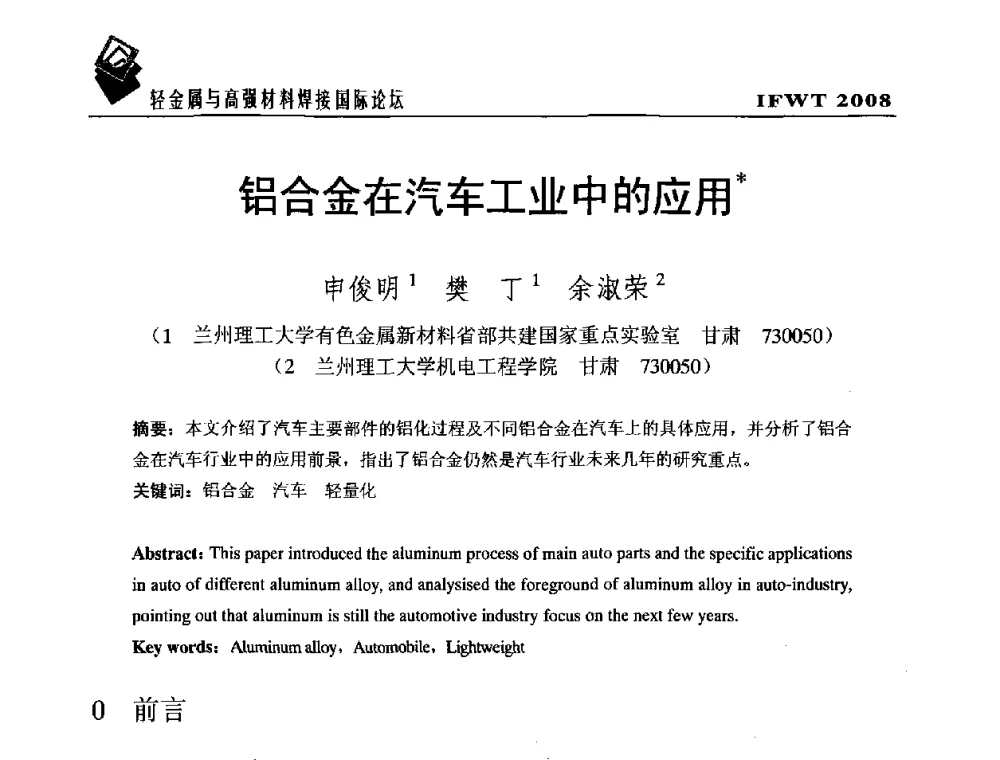 铝合金在汽车工业中的应用 - 2008轻金属与高强材料焊接国际论坛