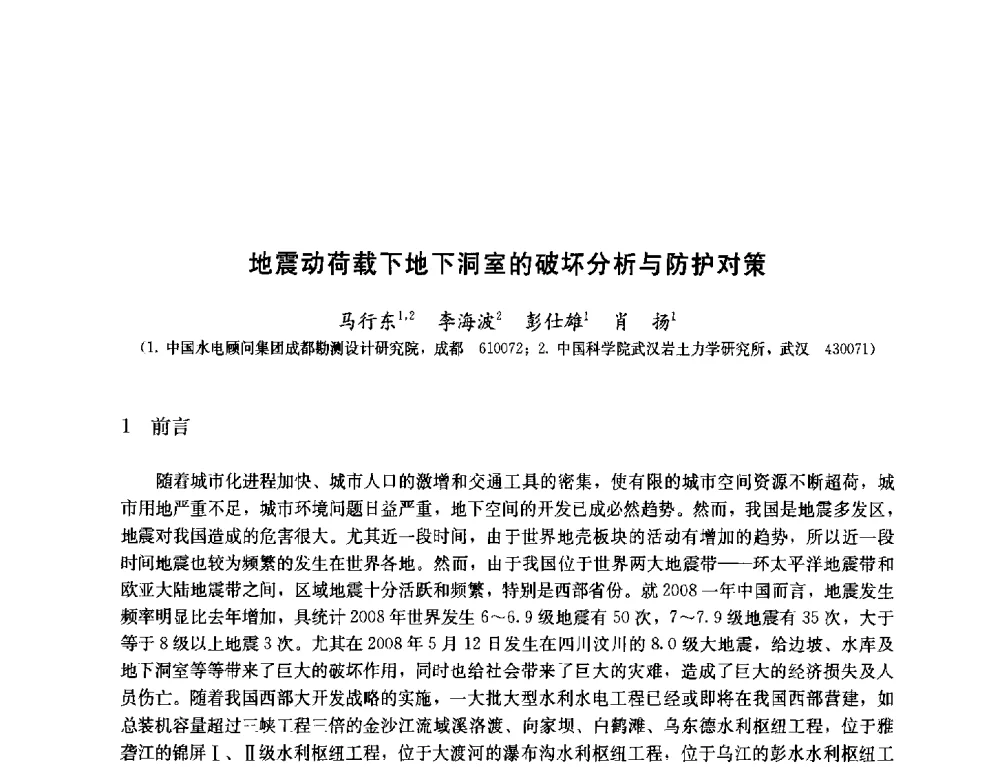 地震动荷载下地下洞室的破坏分析与防护对策 - 纪念汶川地震一周年—抗震减灾专题学术讨论会