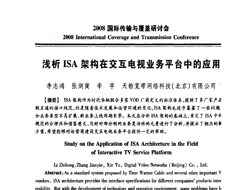 浅析ISA架构在交互电视业务平台中的应用 - 中国广播电视协会2008国际传输与覆盖研讨会