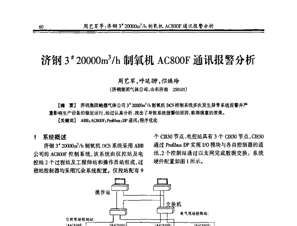 济钢3＃20000m3_h制氧机AC800F通讯报警分析 - 2010年全国冶金制氧专业年会