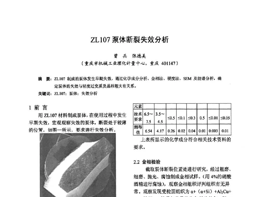 ZL107泵体断裂失效分析 - 2010全国机械装备先进制造技术(广州)高峰论坛暨第11届粤港机械电子工程技术与应用研讨会