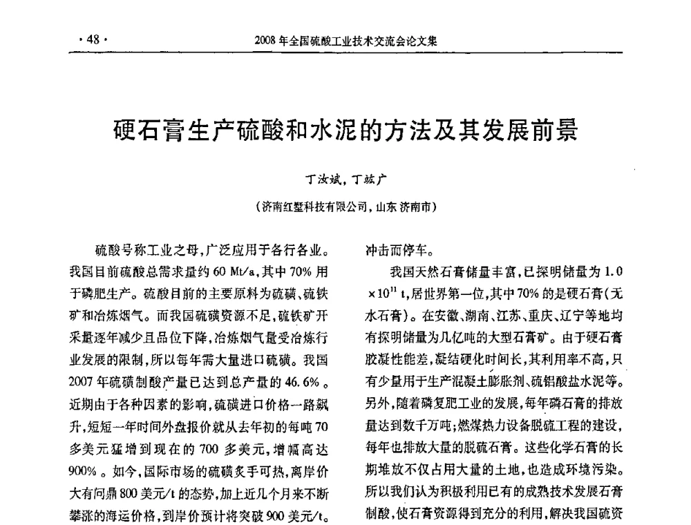 硬石膏生产硫酸和水泥的方法及其发展前景 - 第28届全国硫酸工业技术交流会