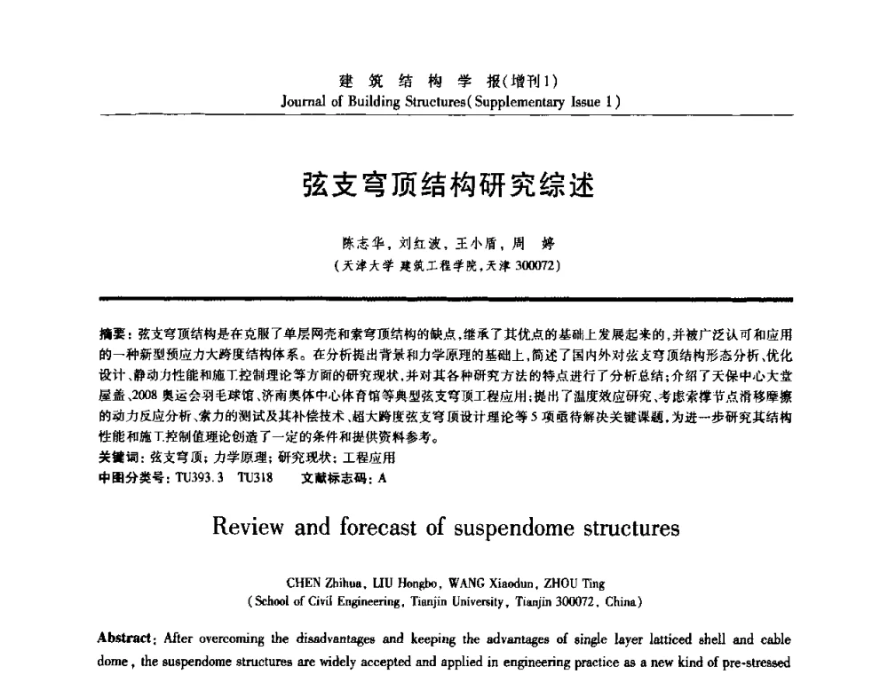 弦支穹顶结构研究综述 - 《建筑结构学报》创刊30周年纪念暨建筑结构基础理论与创新学术研讨会