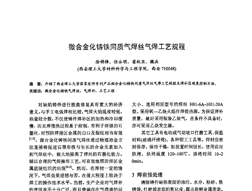 微合金化铸铁同质气焊丝气焊工艺规程 - 2009全国铸件挽救工程技术年会