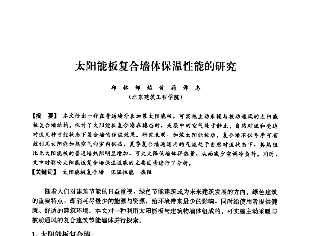 太阳能板复合墙体保温性能的研究 - 2008年绿色建筑与建筑新技术发展国际会议暨中国建筑技术学科第12次学术研讨会