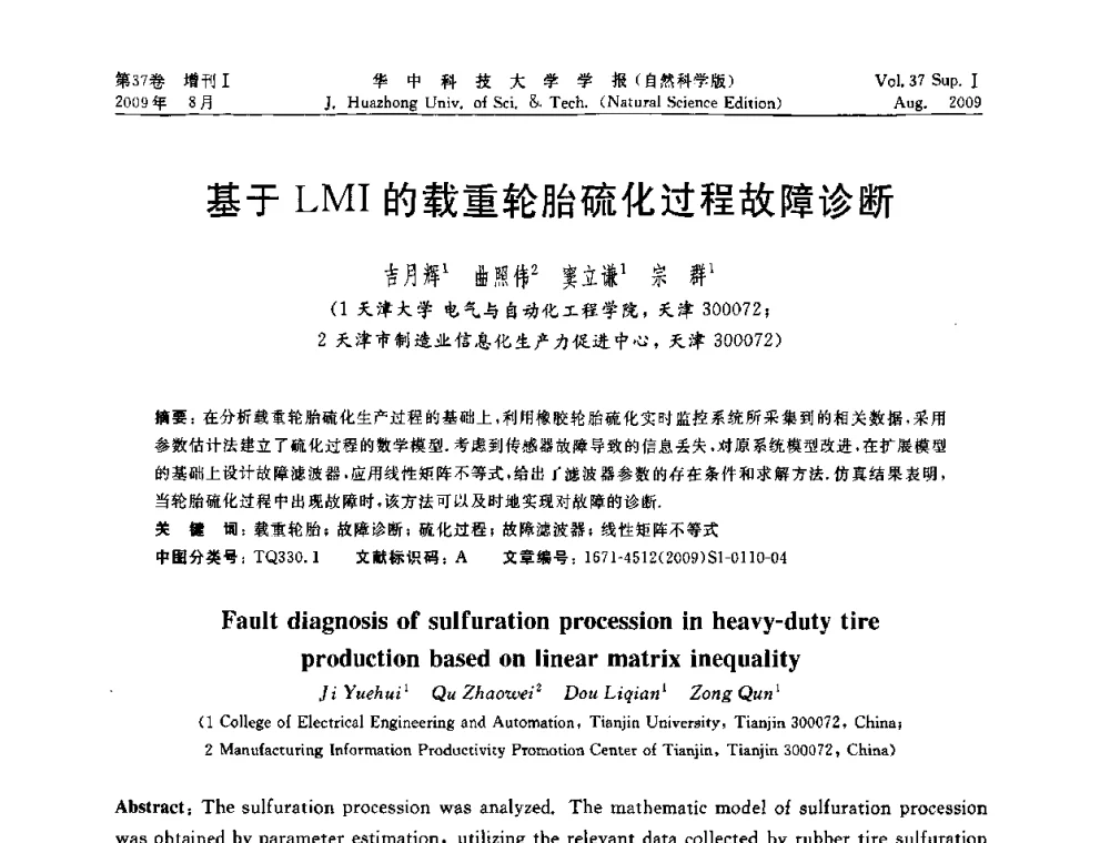 基于LMI的载重轮胎硫化过程故障诊断 - 第六届全国技术过程故障诊断与安全性学术会议