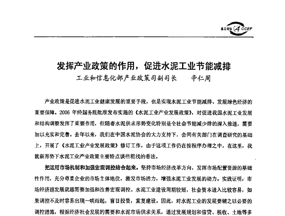 发挥产业政策的作用_促进水泥工业节能减排 - 第三届全国水泥企业总工程师论坛暨全国水泥企业总工程师联合会年会