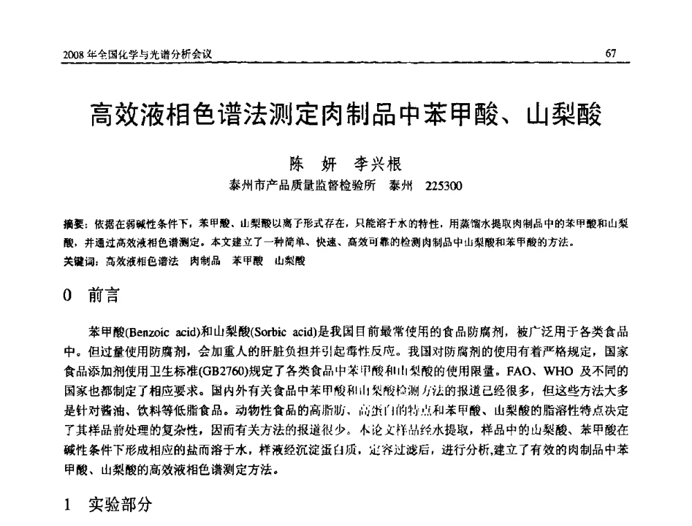 高效液相色谱法测定肉制品中苯甲酸、山梨酸 - 2008年中国机械工程学会年会暨甘肃省学术年会