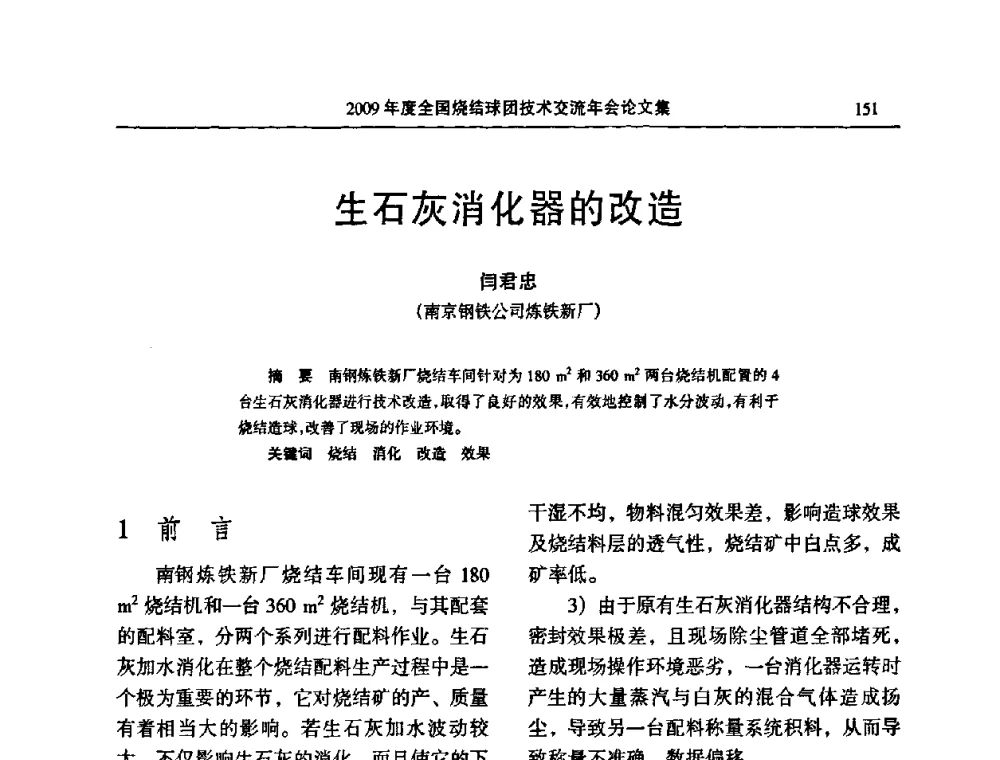 生石灰消化器的改造 - 2009年度全国烧结球团技术交流年会