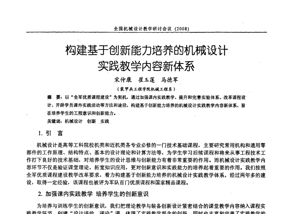 构建基于创新能力培养的机械设计实践教学内容新体系 - 第十届全国机械设计教学研讨会
