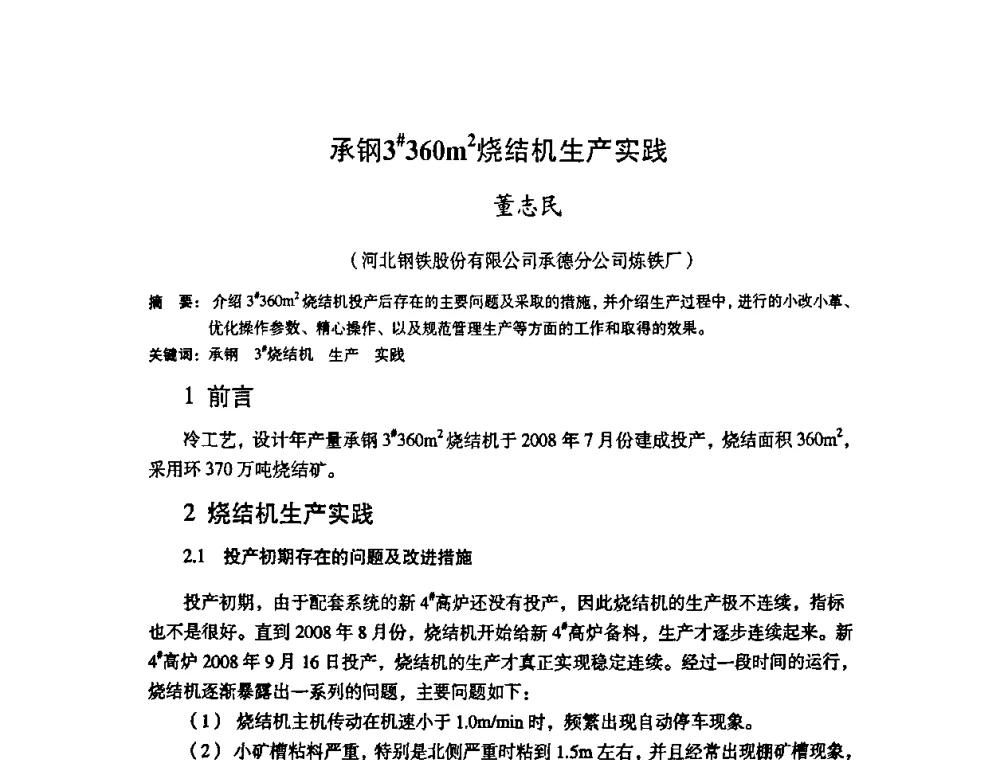 承钢3#360m2烧结机生产实践 - 第十一届全国大高炉炼铁学术年会