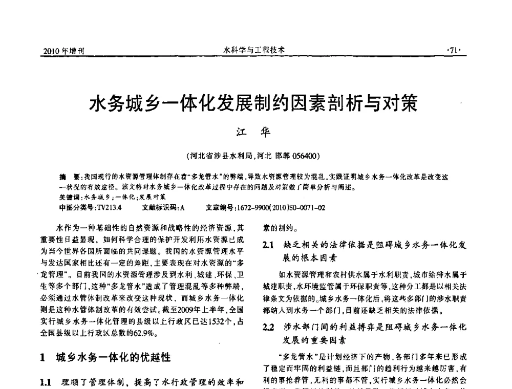水务城乡一体化发展制约因素剖析与对策 - 河北水利学会2010年城市水利与水务一体化学术研讨会