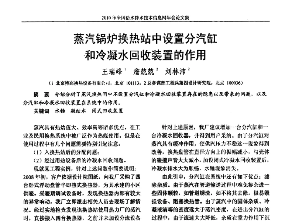 蒸汽锅炉换热站中设置分汽缸和冷凝水回收装置的作用 - 2010年全国给水排水技术信息网年会暨技术交流会