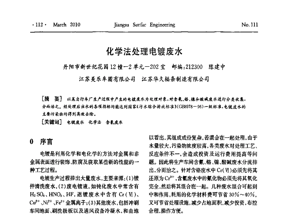 化学法处理电镀废水 - 江苏省机械工业联合会表面工程分会第二次会员代表大会