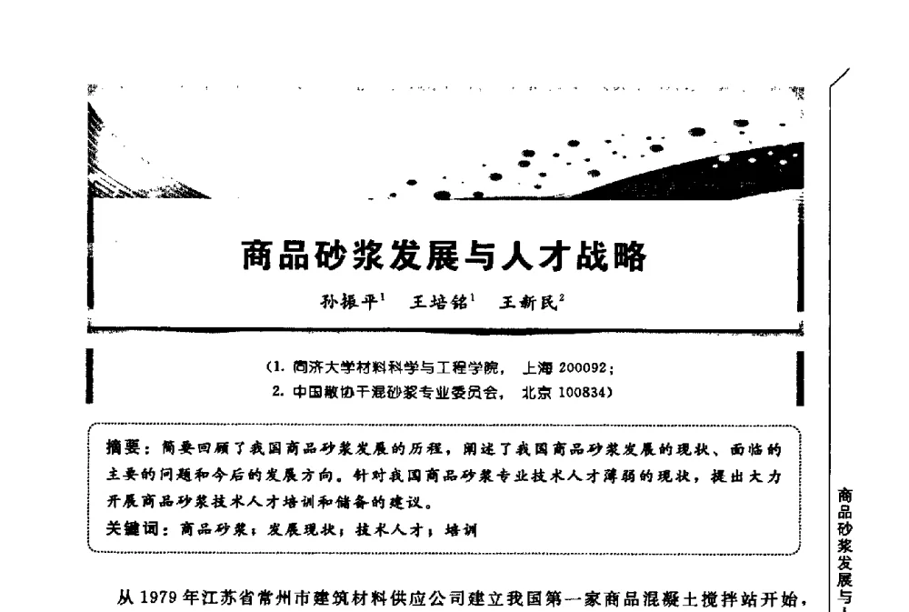 商品砂浆发展与人才战略 - 第三届全国商品砂浆学术会议
