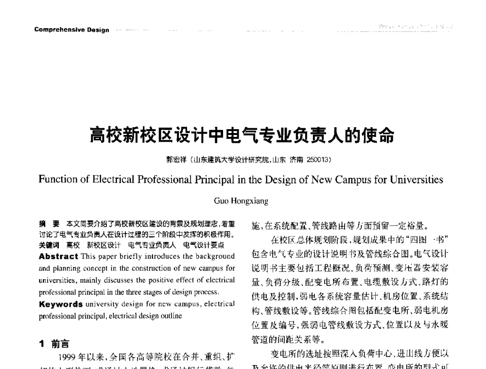 高校新校区设计中电气专业负责人的使命 - 第九届全国智能建筑技术交流会