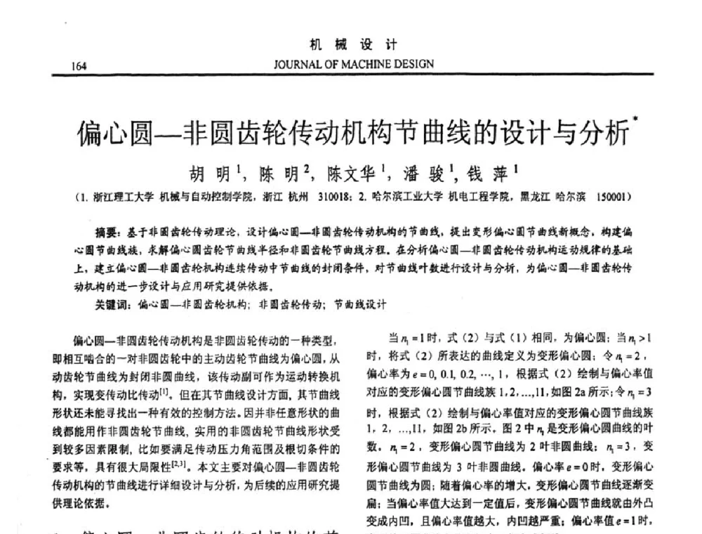 偏心圆—非圆齿轮传动机构节曲线的设计与分析 - 第十五届全国机械设计年会