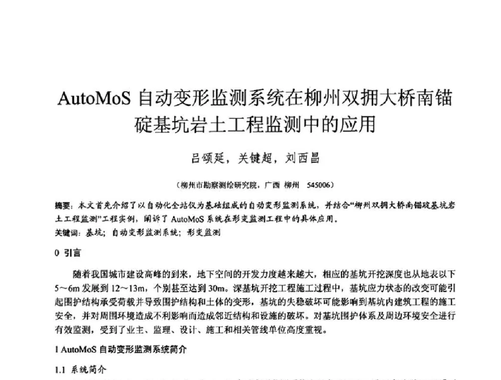 AutoMoS自动变形监测系统在柳州双拥大桥南锚碇基坑岩土工程监测中的应用 - 2010年全国工程勘察学术大会