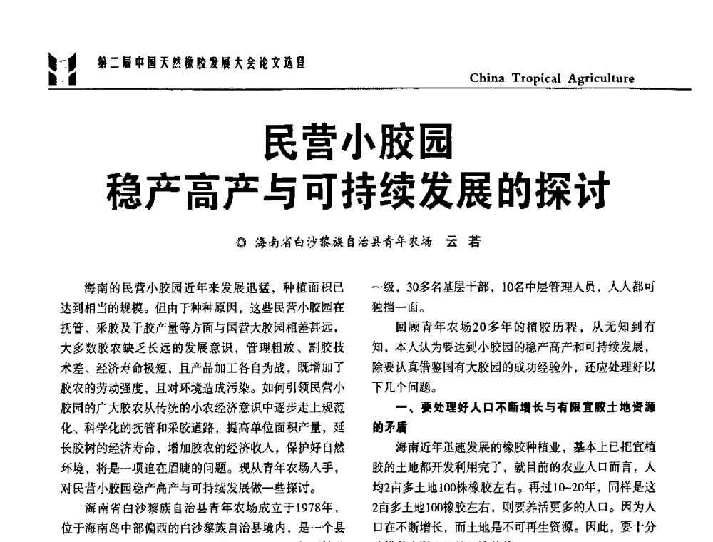 民营小胶园稳产高产与可持续发展的探讨 - 第二届中国天然橡胶发展大会