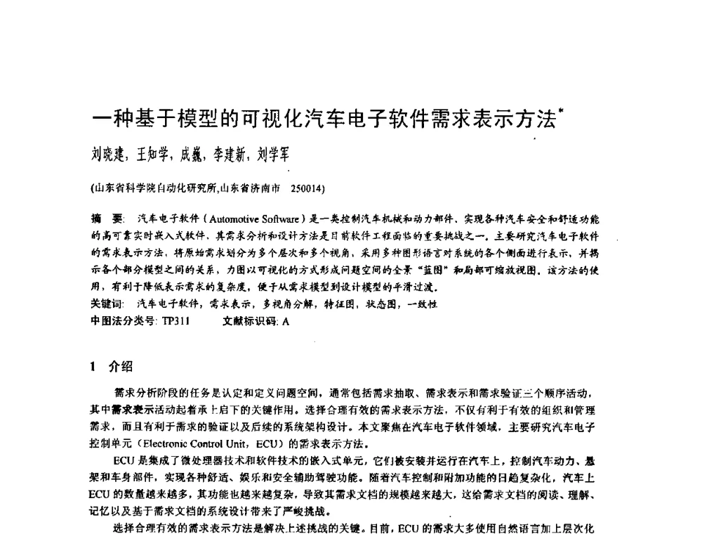 一种基于模型的可视化汽车电子软件需求表示方法 - 2009中国计算机大会