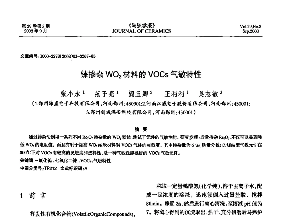 铼掺杂WO3材料的VOCs气敏特性 - 第12届中国湿度与水分学术交流会暨第十届全国气湿敏传感器技术交流会
