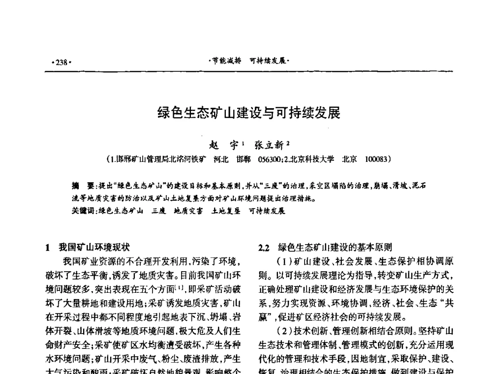 绿色生态矿山建设与可持续发展 - 第十六届六省矿山学术交流会