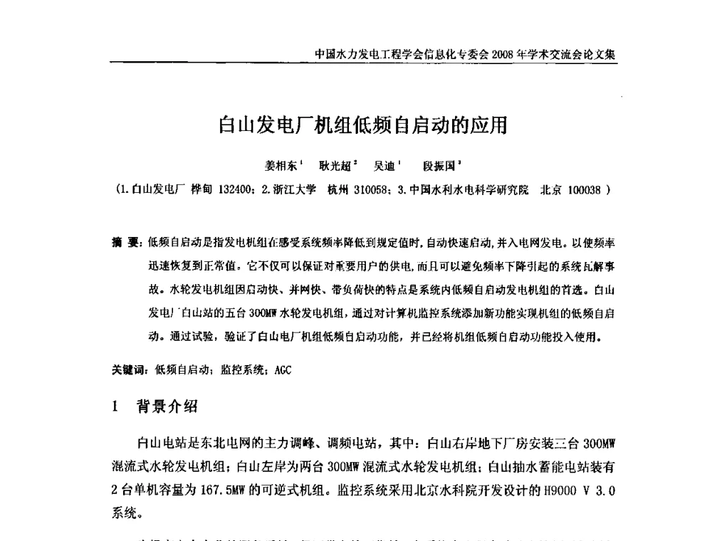 白山发电厂机组低频自启动的应用 - 中国水力发电工程学会信息化专委会2008年学术交流会