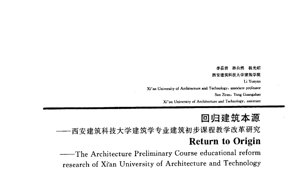 回归建筑本源——西安建筑科技大学建筑学专业建筑初步课程教学改革研究 - 2009全国建筑教育学术研讨会