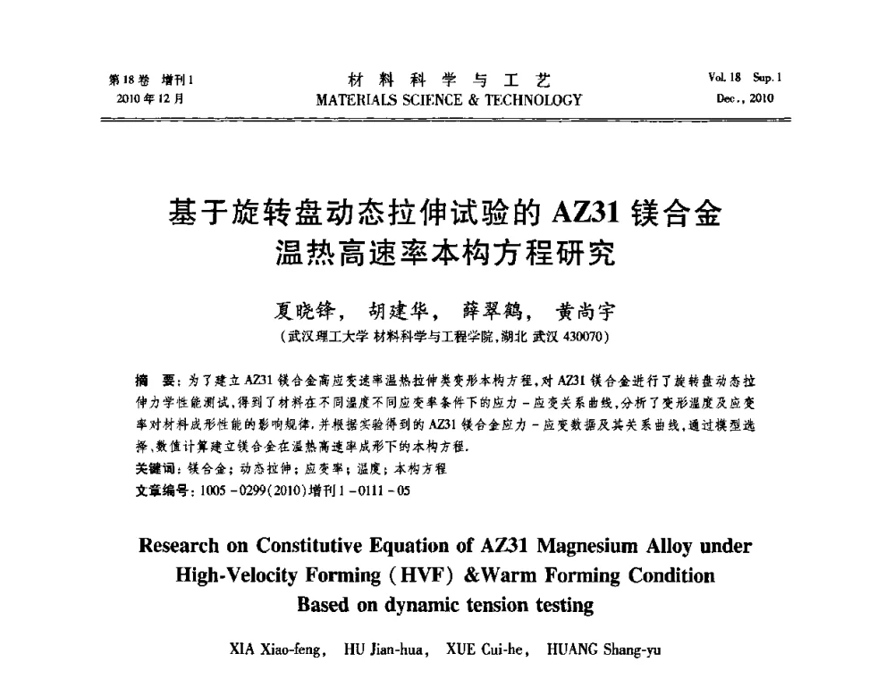 基于旋转盘动态拉伸试验的AZ31镁合金温热高速率本构方程研究 - 第十届全国冲压学术年会