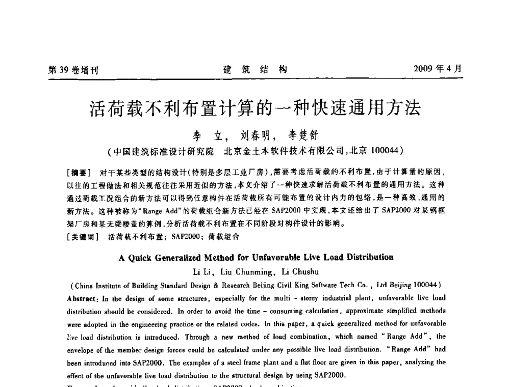 活荷载不利布置计算的一种快速通用方法 - 第二届全国建筑结构技术交流会