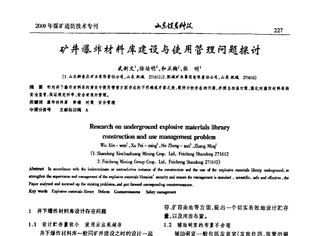 矿井爆炸材料库建设与使用管理问题探讨 - 山东煤炭学会2009年工作会议暨学术论坛
