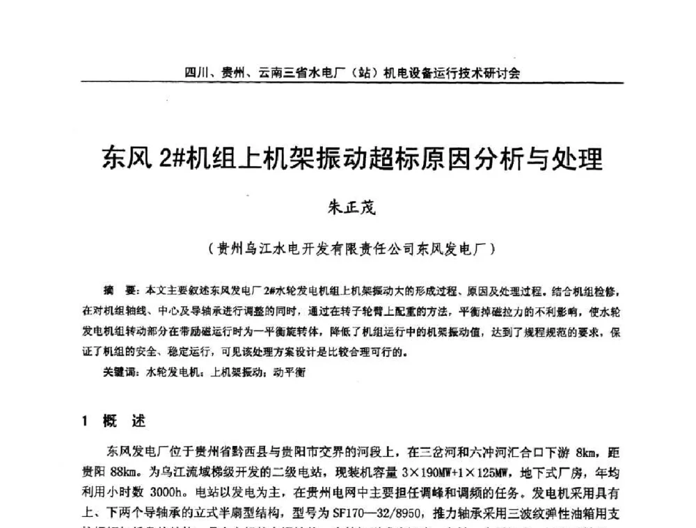 东风2#机组上机架振动超标原因分析与处理 - 四川、贵州、云南三省水电厂(站)机电设备运行技术研讨会