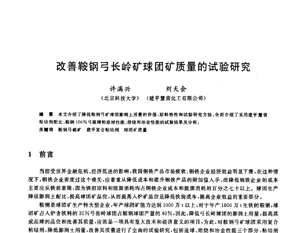 改善鞍钢弓长岭矿球团矿质量的试验研究 - 第十一届全国炼铁原料学术会议