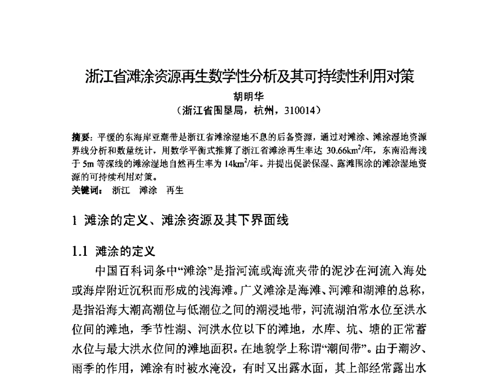 浙江省滩涂资源再生数学性分析及其可持续性利用对策 - 中国水利学会滩涂湿地保护与利用专业委员会2010学术年会