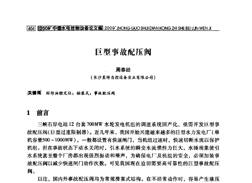 巨型事故配压阀 - 2009年中国水电控制设备学术交流会(中国水力发电工程学会水电控制设备专业委员会学术会议)