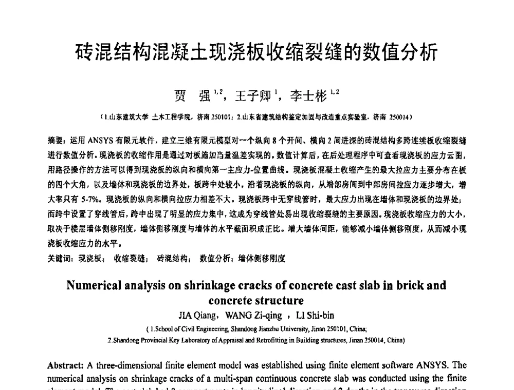 砖混结构混凝土现浇板收缩裂缝的数值分析 - 第19届全国结构工程学术会议