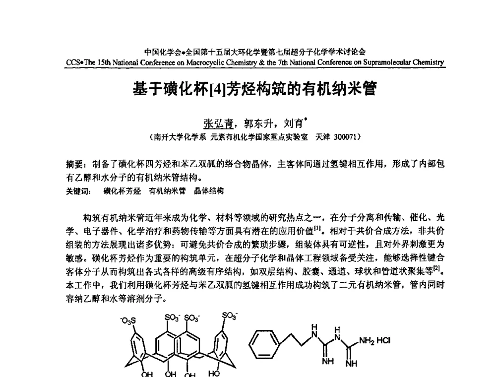 基于磺化杯芳烃构筑的有机纳米管 - 全国第十五届大环化学学术讨论会暨全国第七届超分子化学学术讨论会