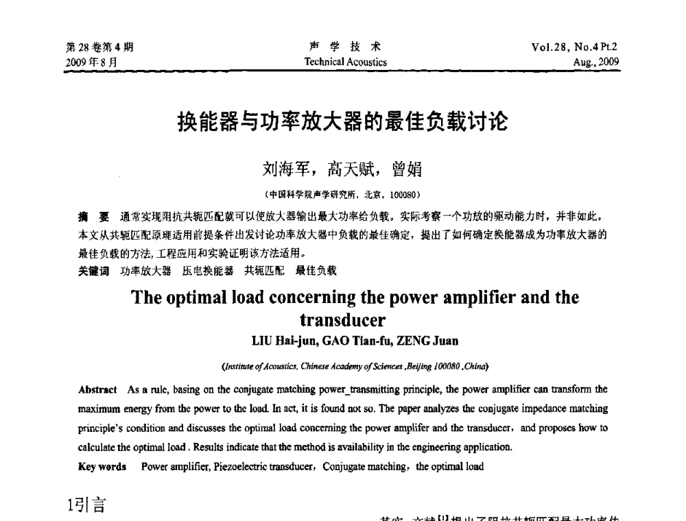 换能器与功率放大器的最佳负载讨论 - 2009年中国西部地区声学学术交流会